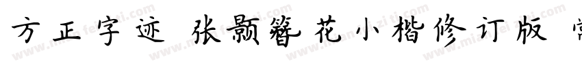 方正字迹 张颢簪花小楷修订版 常规字体转换